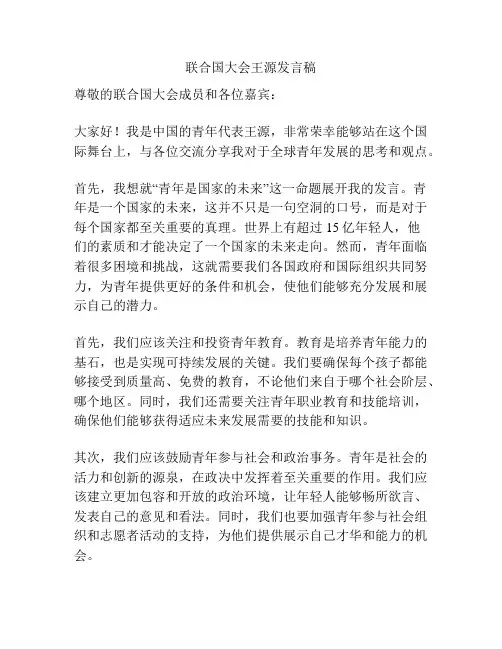 联合国大会王源发言稿