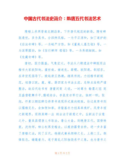 中国古代书法史简介：隋唐五代书法艺术 