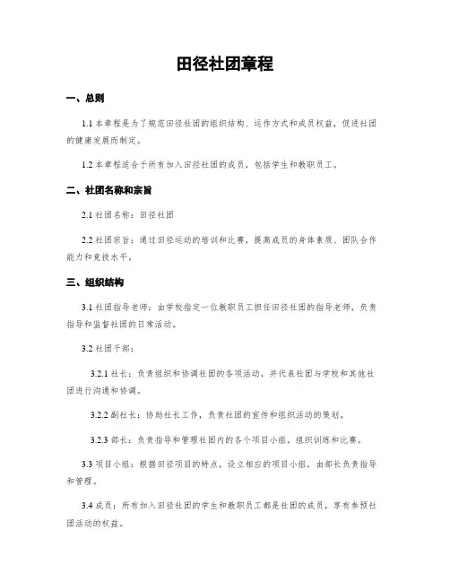 田径社团章程