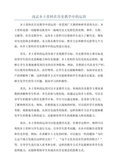 浅议乡土资料在历史教学中的运用