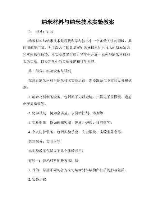 纳米材料与纳米技术实验教案