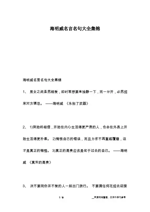 海明威名言名句大全集锦