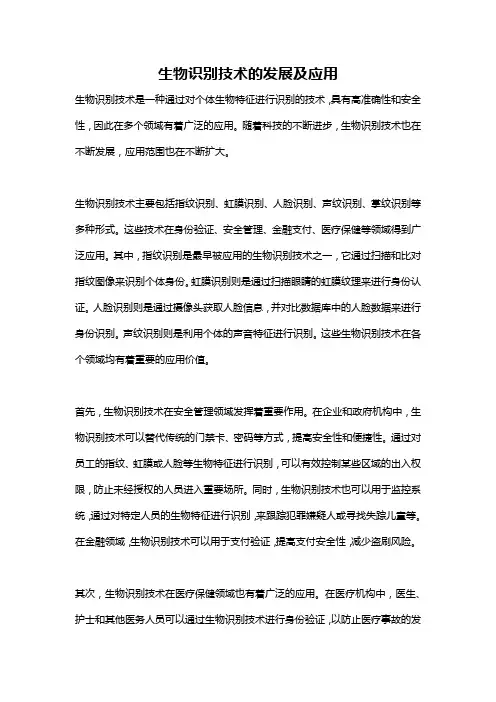 生物识别技术的发展及应用