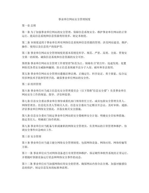 事业单位网站安全管理制度