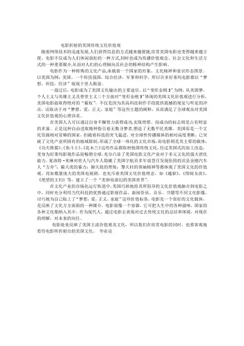 电影折射的美国传统文化价值观