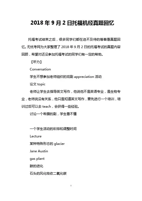 2018年9月2日托福机经真题回忆