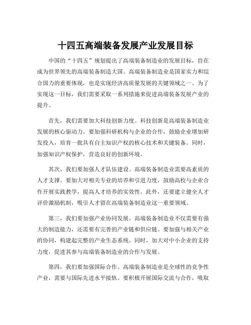 十四五高端装备发展产业发展目标