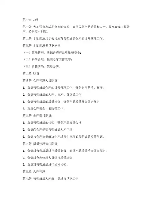 兽药成品仓库管理制度