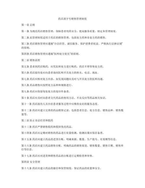 药店消字号销售管理制度