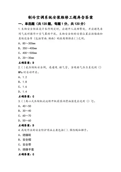 制冷空调系统安装维修工题库含答案