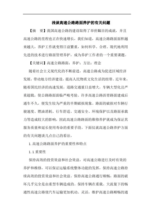 高速公路路面养护有关问题论文