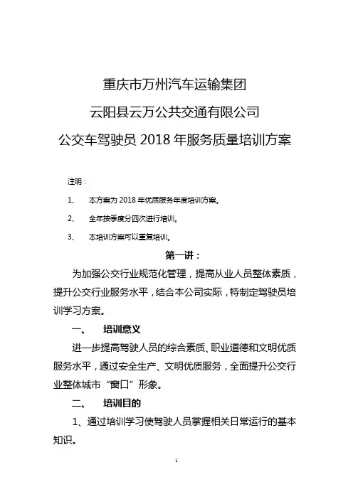 公交车驾驶员培训方案