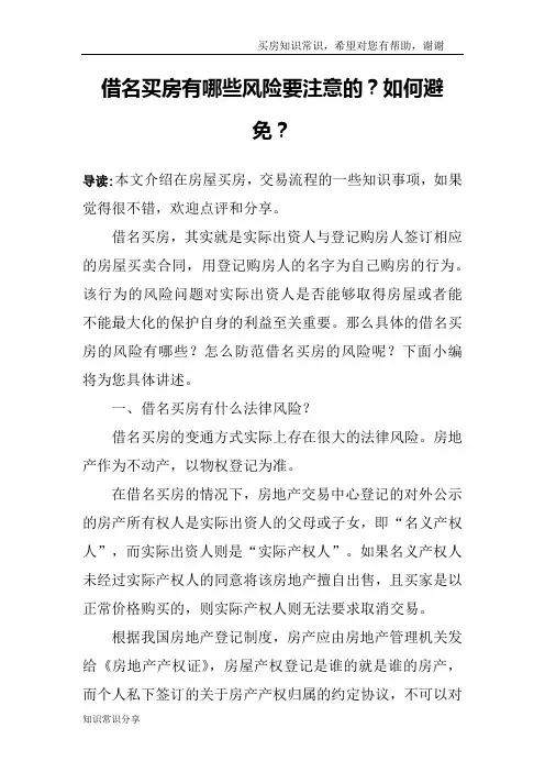 借名买房有哪些风险要注意的？如何避免？