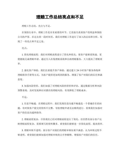 理赔工作总结亮点和不足