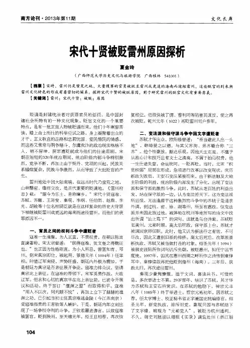宋代十贤被贬雷州原因探析