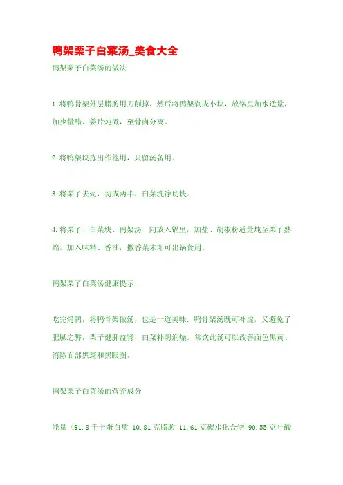 鸭架栗子白菜汤_美食大全