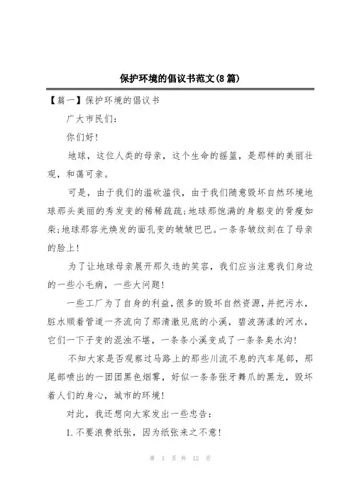 保护环境的倡议书范文(8篇)