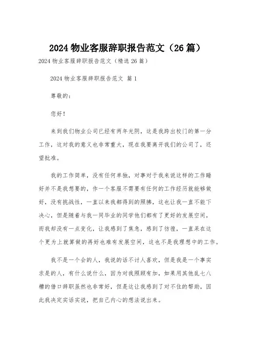 2024物业客服辞职报告范文(26篇)