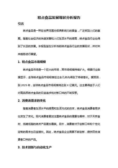 糕点食品发展现状分析报告