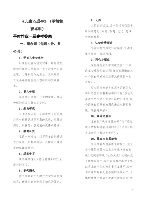 2019下国开《儿童心理学》形成性考核作业及参考答案【完结版}