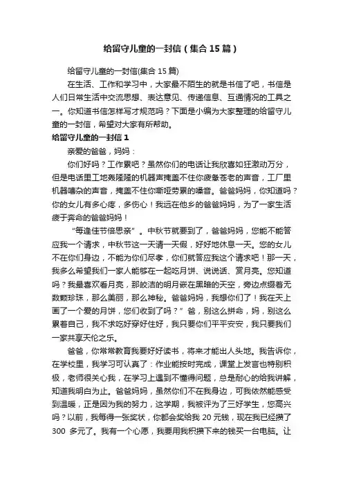 给留守儿童的一封信（集合15篇）