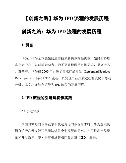 【创新之路】华为IPD流程的发展历程