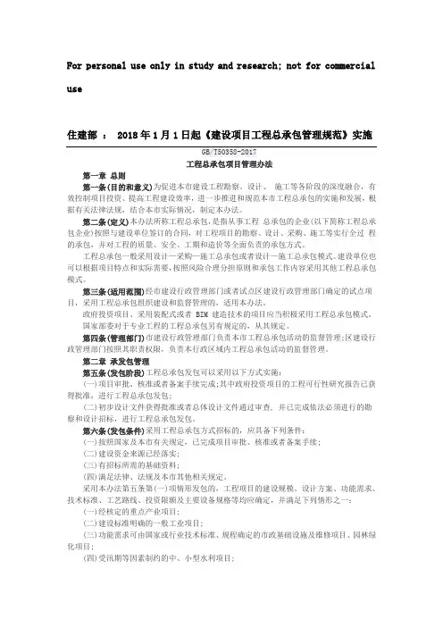 住建部 ： 2018年1月1日起《建设项目工程总承包管理规范》实施GBT50358-2017工程总承包项目管理办法