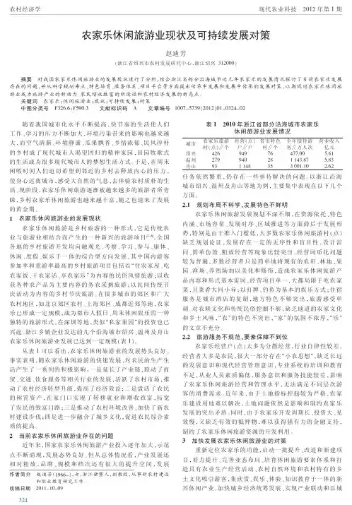 农家乐休闲旅游业现状及可持续发展对策