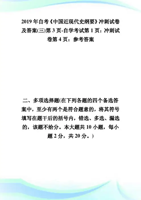 20XX年自考《中国近现代史纲要》冲刺试卷及答案(三)第3页-自学考试.doc