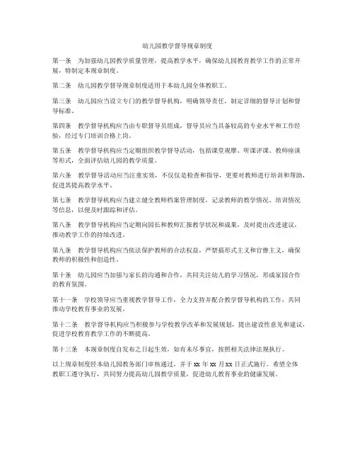 幼儿园教学督导规章制度