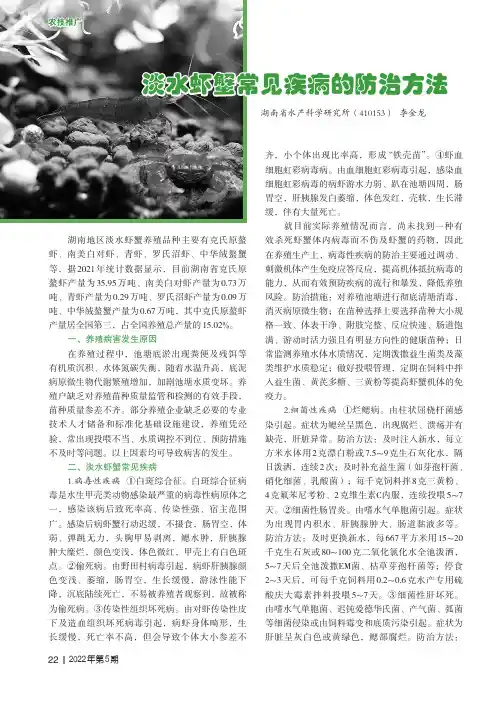 淡水虾蟹常见疾病的防治方法