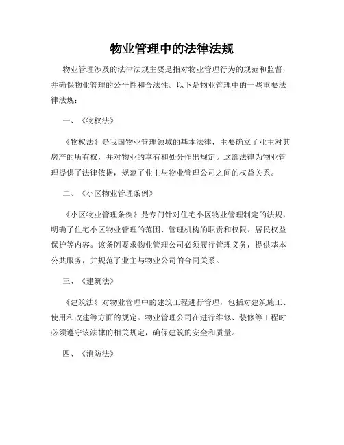 物业管理中的法律法规