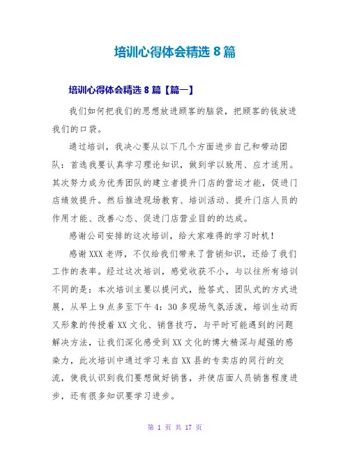 培训心得体会精选8篇