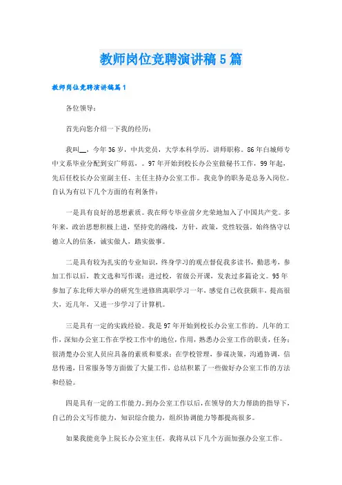 教师岗位竞聘演讲稿5篇