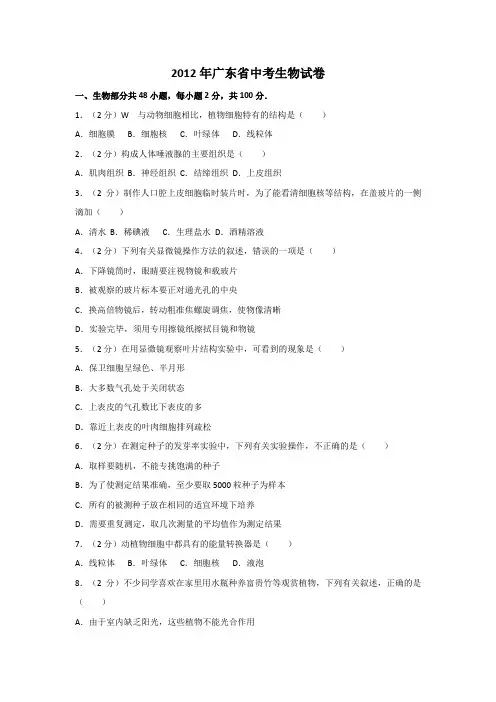 2012年广东省中考生物试卷及解析