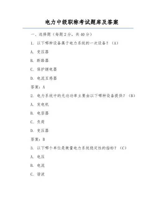 电力中级职称考试题库及答案