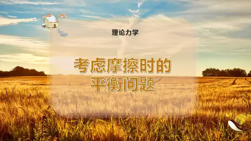 考虑摩擦时的平衡问题