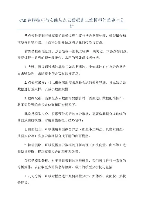CAD建模技巧与实践从点云数据到三维模型的重建与分析
