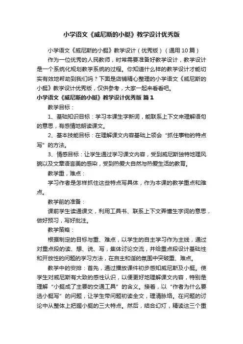小学语文《威尼斯的小艇》教学设计优秀版