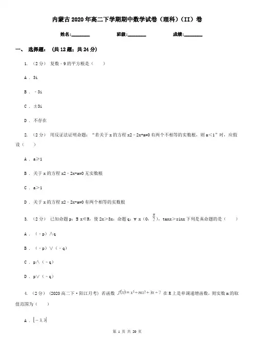 内蒙古2020年高二下学期期中数学试卷(理科)(II)卷(新版)