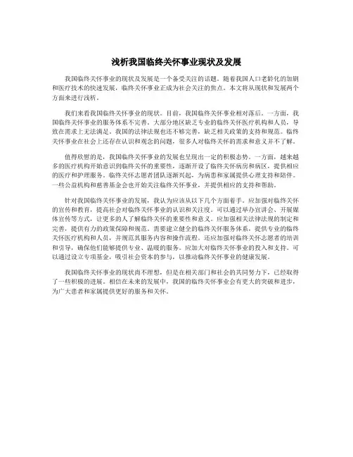 浅析我国临终关怀事业现状及发展