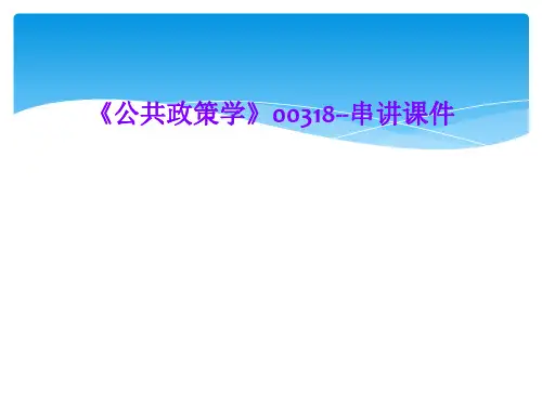 《公共政策学》00318--串讲课件