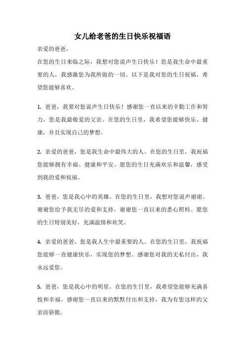 女儿给老爸的生日快乐祝福语