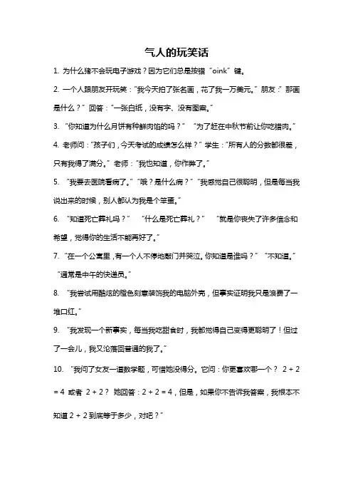 气人的玩笑话