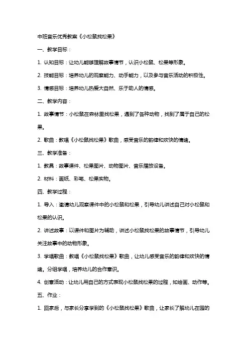 中班音乐教案《小松鼠找松果》