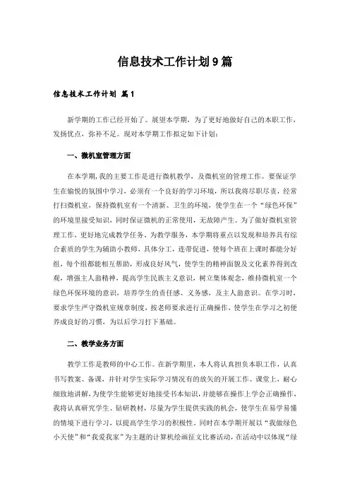 信息技术工作计划9篇