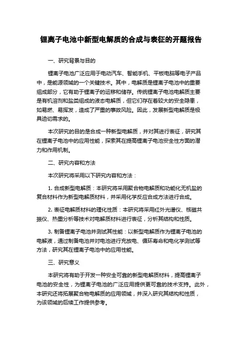 锂离子电池中新型电解质的合成与表征的开题报告