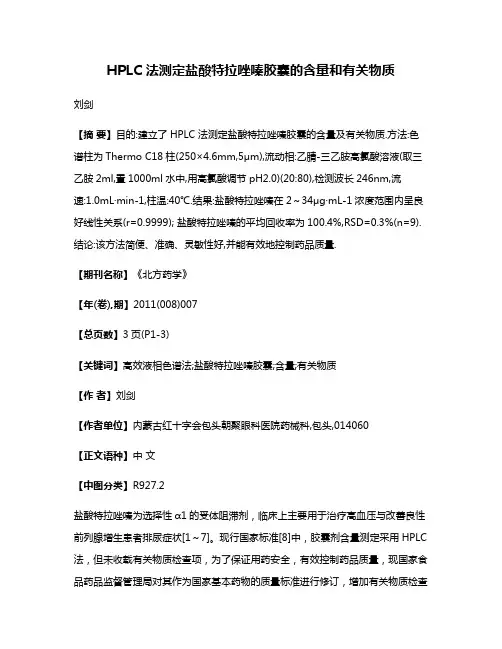 HPLC 法测定盐酸特拉唑嗪胶囊的含量和有关物质