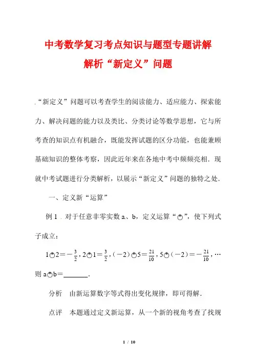 中考数学复习考点知识与题型专题讲解88---解析“新定义”问题