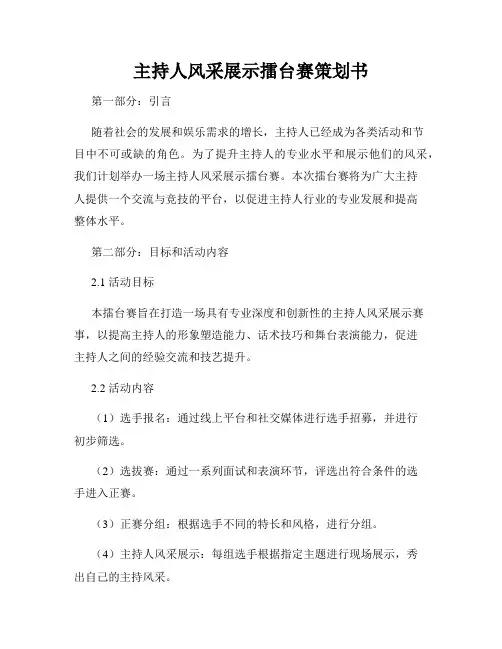 主持人风采展示擂台赛策划书